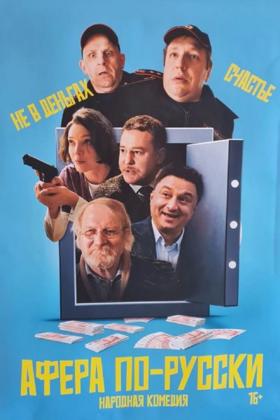 Афера по-русски