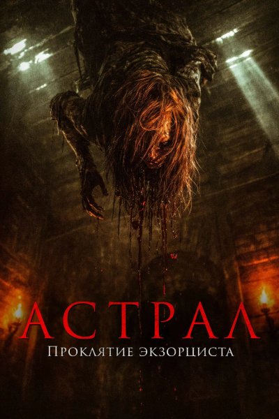 Астрал. Проклятие экзорциста