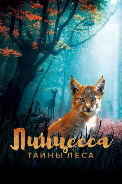 Линцесса. Тайны леса
