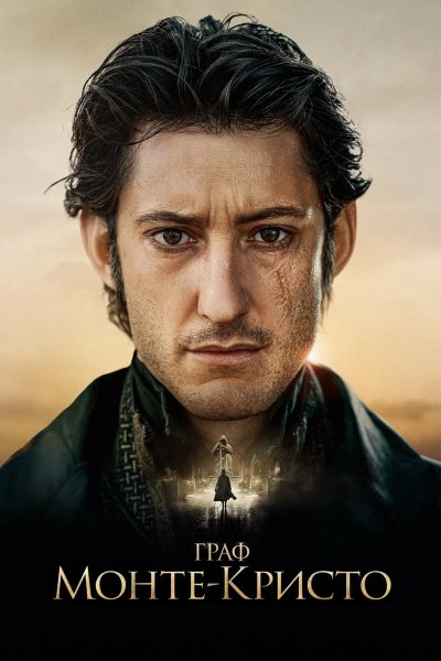 Граф Монте-Кристо