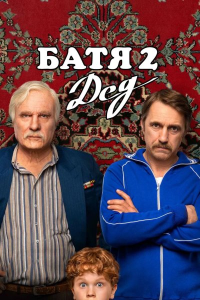 Батя 2. Дед