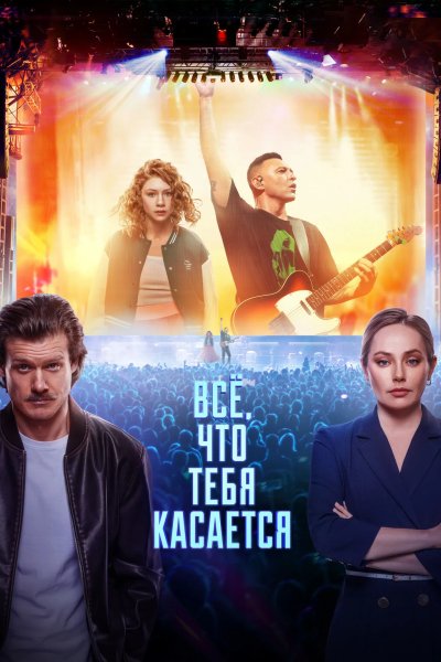Всё, что тебя касается