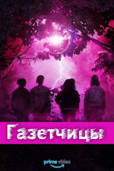 Газетчицы