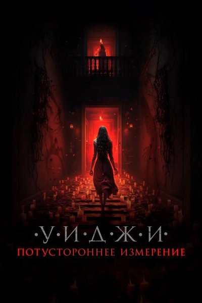 Уиджи. Потустороннее измерение