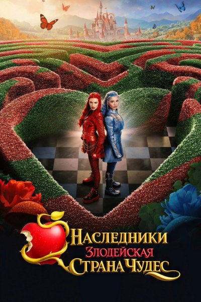 Наследники: Злодейская Страна Чудес