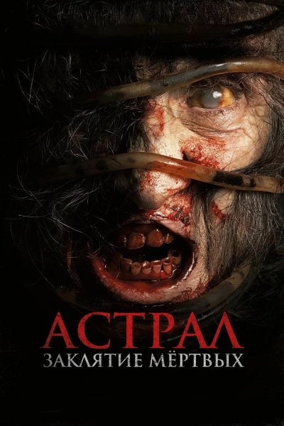 Астрал. Заклятие мёртвых