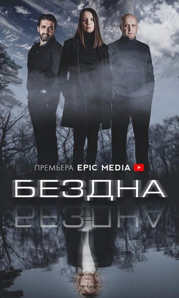 Бездна