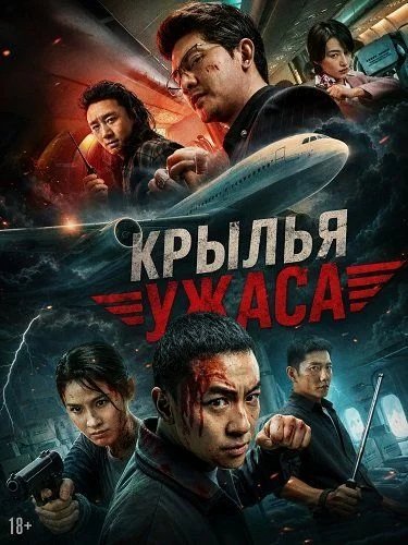 Крылья ужаса