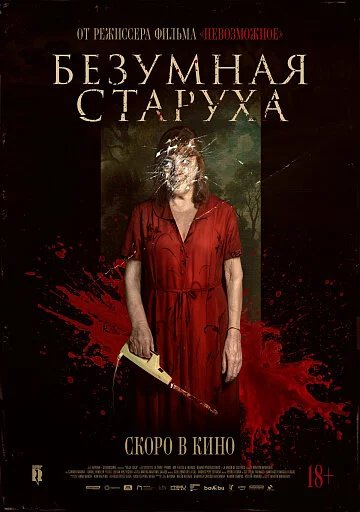 Безумная старуха