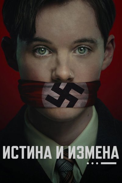 Истина и измена