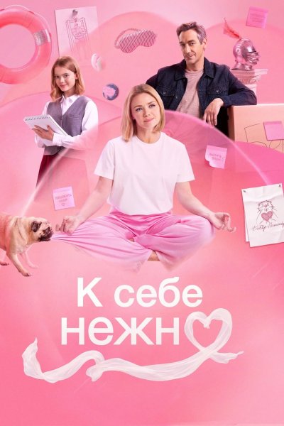 К себе нежно