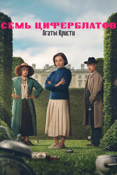 Семь циферблатов Агаты Кристи