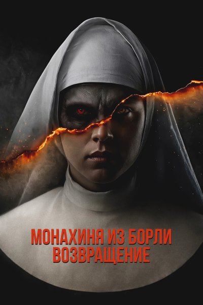 Монахиня из Борли. Возвращение