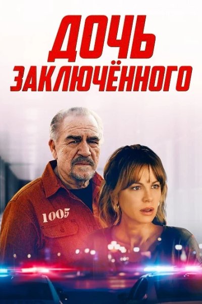 Дочь заключённого