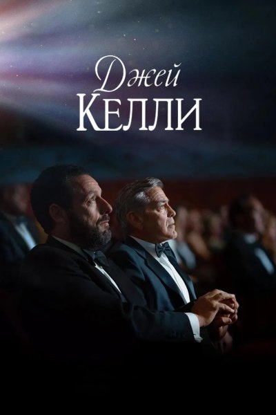 Джей Келли
