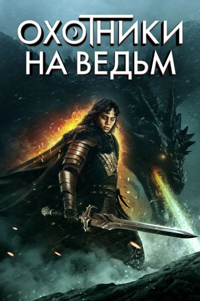 Охотник на ведьм