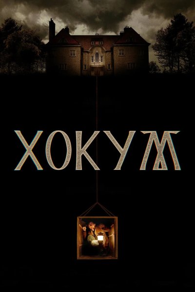Хокум