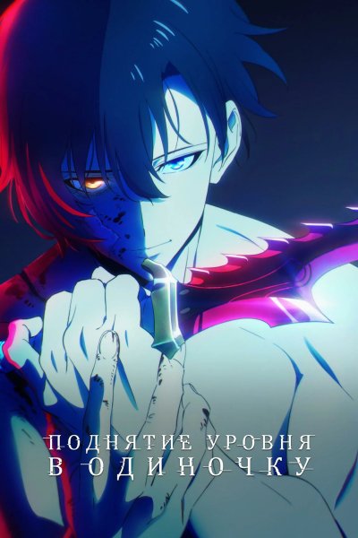 Поднятие уровня в одиночку. Второе пробуждение