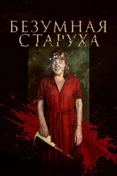 Безумная старуха