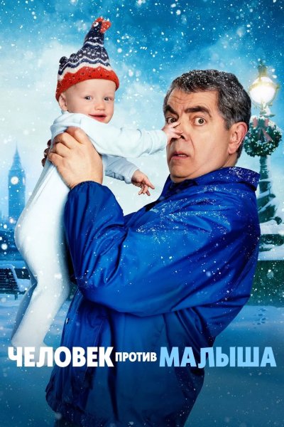 Человек против малыша