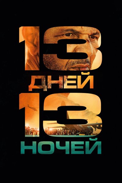 13 дней, 13 ночей