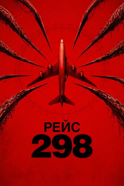 Рейс 298