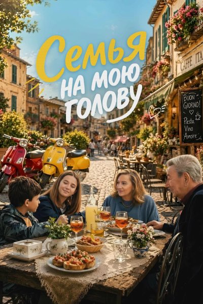 Семья на мою голову