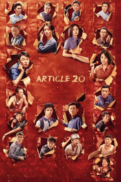Статья 20