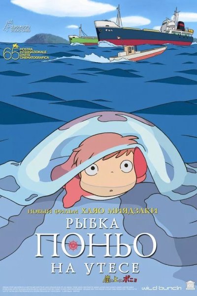 Рыбка Поньо на утесе