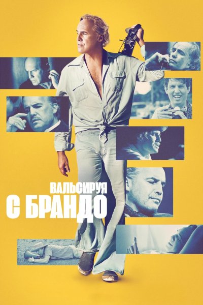 Вальсируя с Брандо