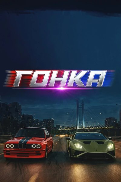 Гонка