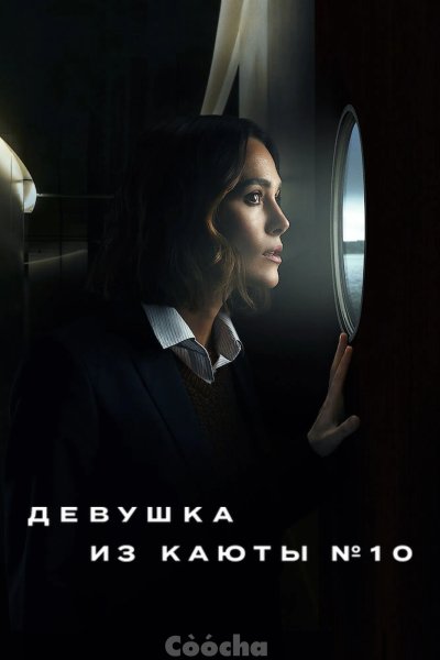 Девушка из каюты №10