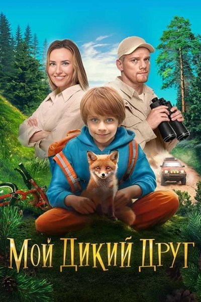 Мой дикий друг