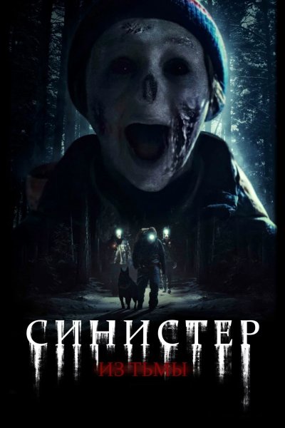 Синистер. Из тьмы