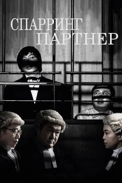 Спарринг-партнёр