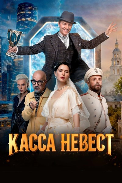 Касса невест