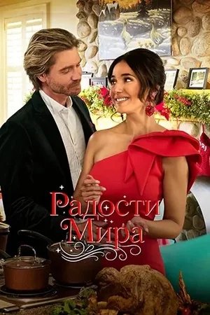 Радости мира