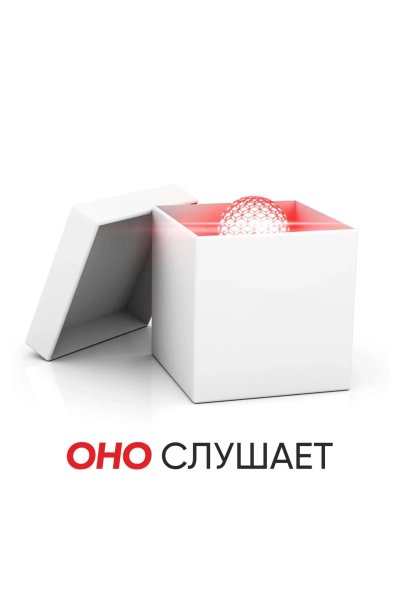 Оно слушает