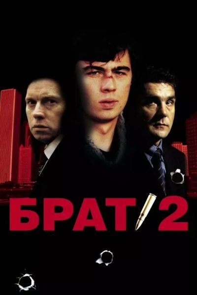 Брат 2