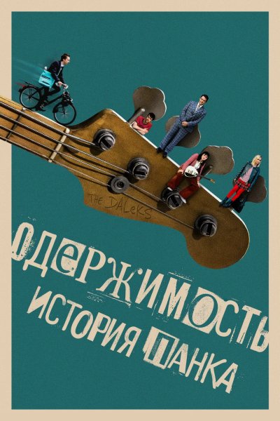 Одержимость. История панка