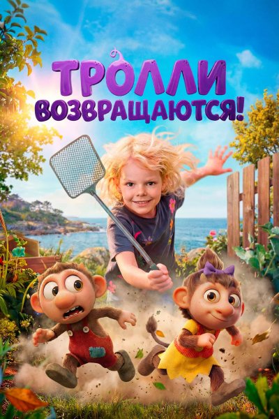 Тролли возвращаются!