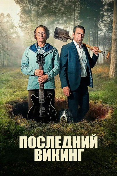 Последний викинг