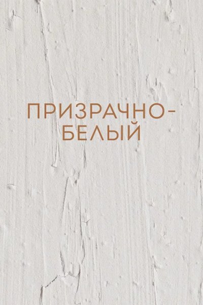 Призрачно-белый