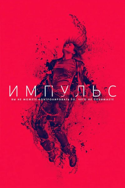Импульс