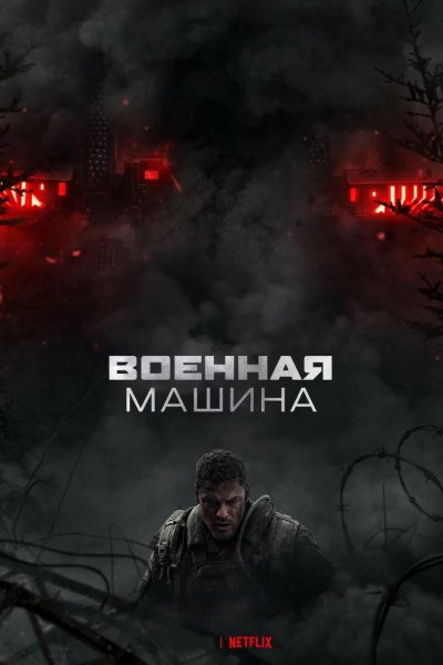 Военная машина