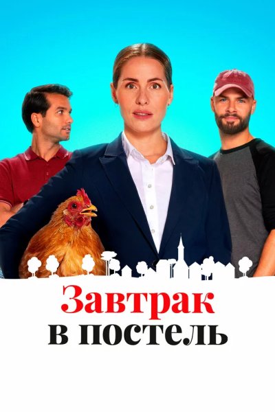 Завтрак в постель