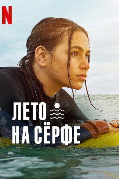 Лето на сёрфе