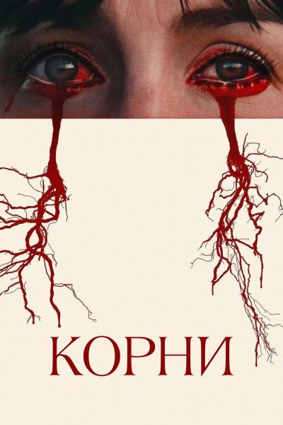 Корни