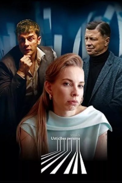 Надежный человек