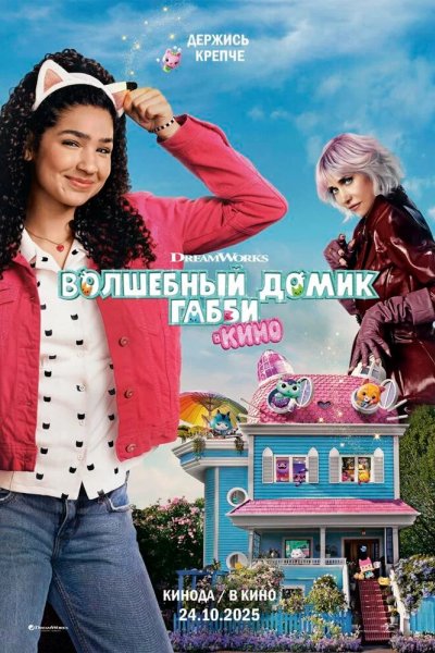 Волшебный домик Габби в кино